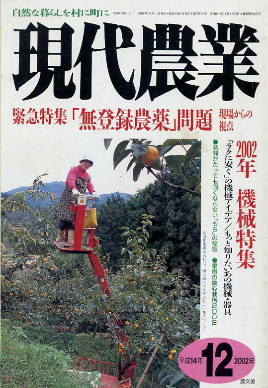 【現代農業】2002.12★ 緊急特集「無登録農薬」問題 / 機械特集_画像はサンプルです。