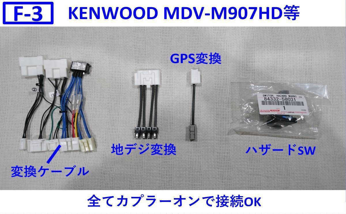 F-3 アルファード ディスプレイオーディオ ケンウッド 彩速ナビ MDV-M907HD M906HD 取り付けキット 変換ケーブル 変換ハーネス 交換キット_画像1