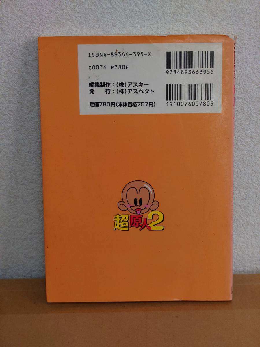 即決　超原人2　公式ガイドブック　アタマを使って強くなる本　アスペクト　初版　スーパーファミコン攻略本　SFC_画像2