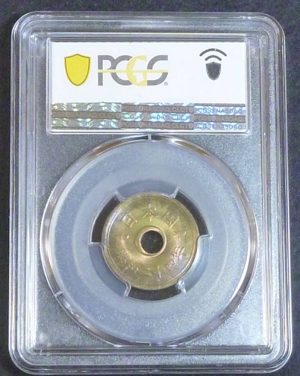 ☆★5円黄銅貨 S24年 PCGS-MS66★☆_画像2