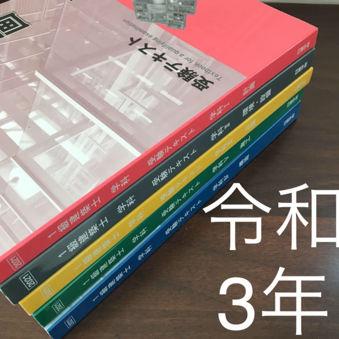 未使用】 令和3年度 1級建築士 日建学院 テキスト 5冊セット 一級建築