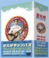 若大将キャンパス(初回限定生産) 加山雄三 | bioimune.com.br