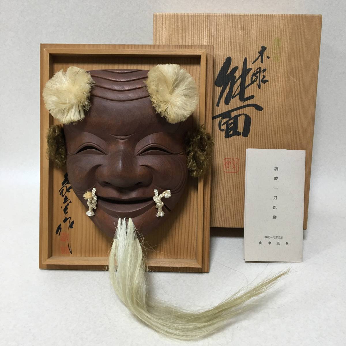 756】讃岐一刀彫宗家 山中象堂作 木彫 能面 翁面 共箱 額装 置物
