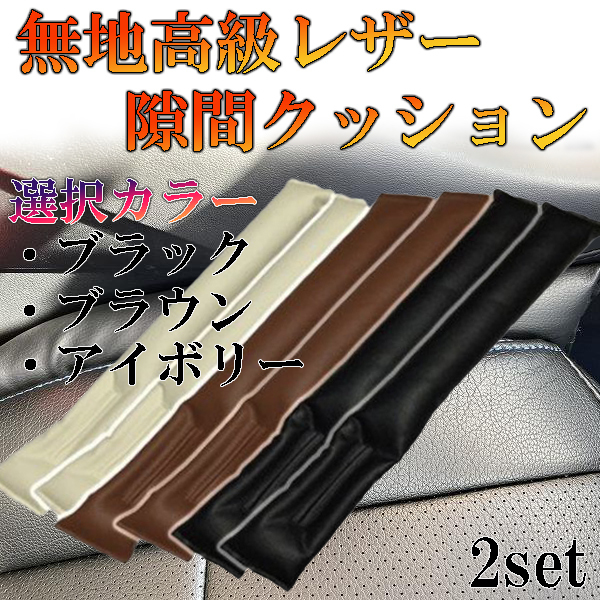 レクサスLEXUS ISコンバーチブル GSE20・21 シートカバー 車内 隙間クッション_画像1