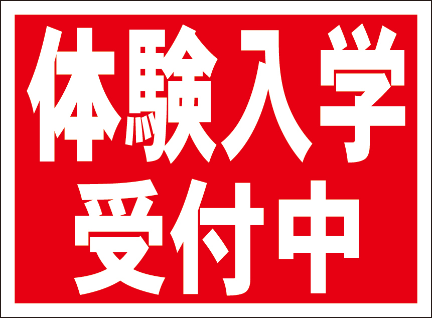 お手軽看板「体験入学受付中（赤）」屋外可_画像1