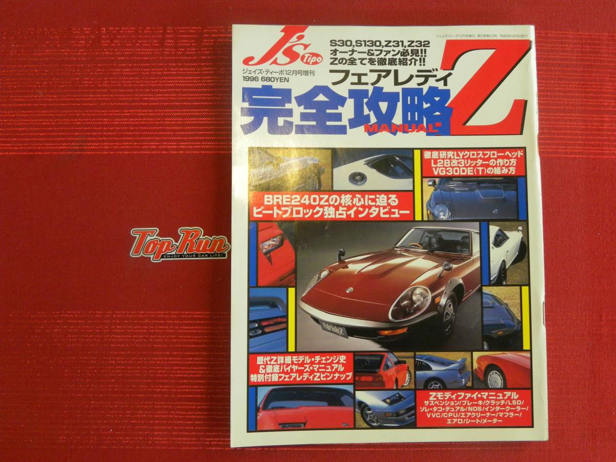 当店だけの限定モデル ★J‘s Tipo フェアレディZ完全攻略MANUAL★ 自動車一般 当店だけの限定モデル ★J‘s Tipo フェアレディZ完全攻略MANUAL★ 自動車一般