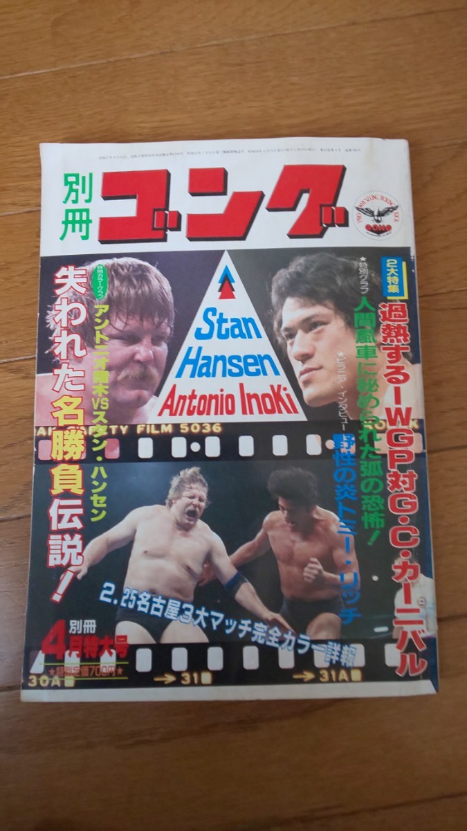 別冊ゴング  昭和58年4月号 週刊ゴング