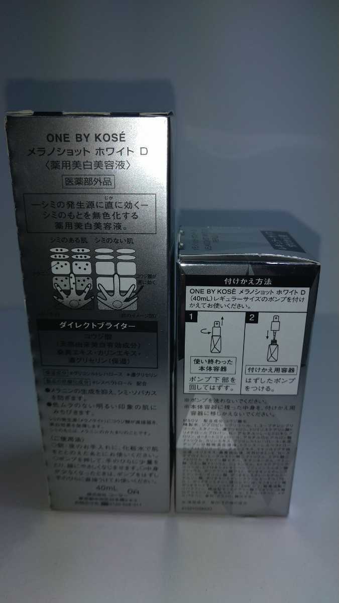全品送料0円 ONE BY KOSE メラノショット ホワイト D 40ml 付けかえ用