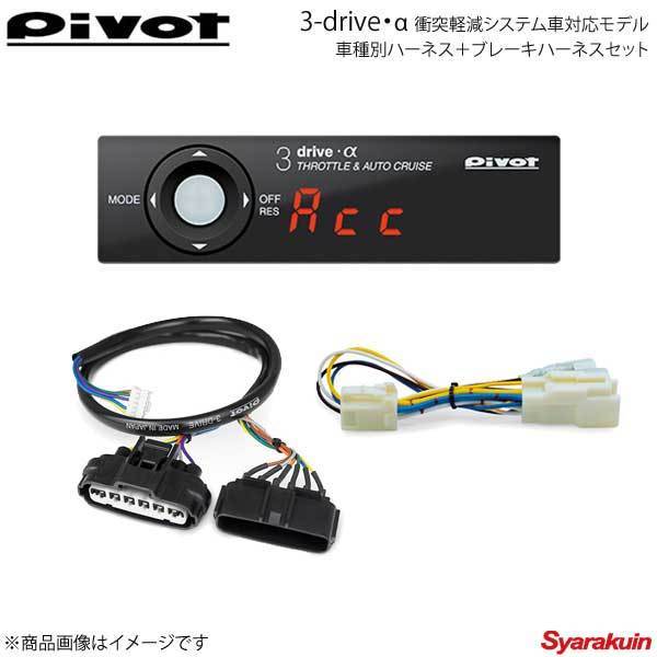 pivot 3-drive・α衝突軽減システム対応モデル＋車種専用・ブレーキ