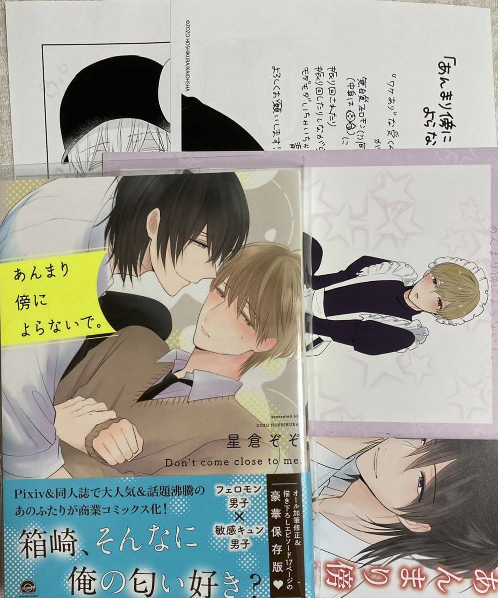ヤフオク! - 初版【あんまり傍によらないで 】星倉ぞぞ【帯/... ヤフオク! - 初版【あんまり傍によらないで 】星倉ぞぞ【帯/...