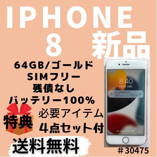 新品】iPhone 8 64 GB ゴールド SIMフリー 本体（30475）（¥33,980