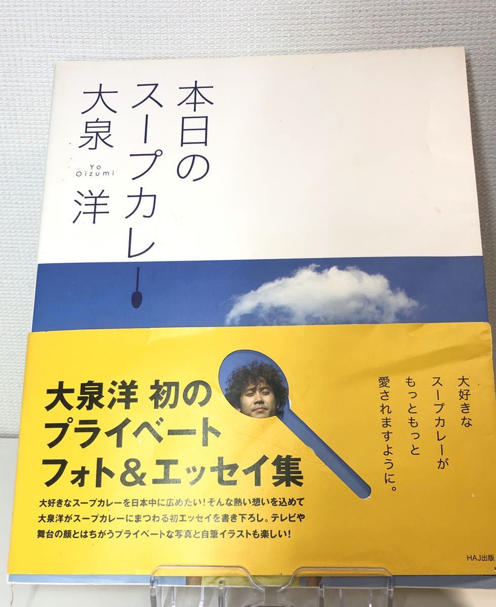 本日のスープカレー 大泉洋 中古品_画像1