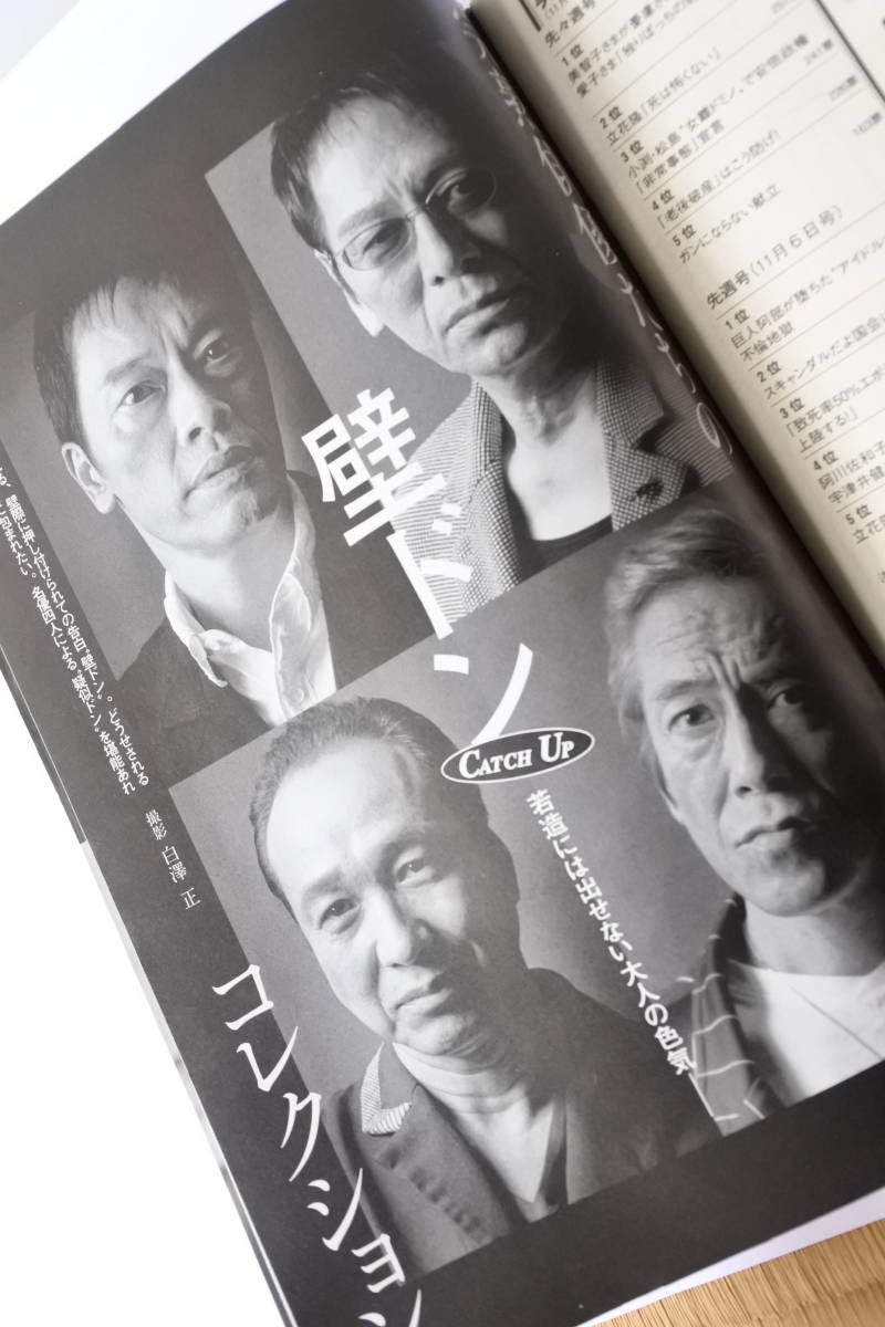 雑誌 週刊文春 平成26年11月13日号 第56巻 第45号 2014年 山口紗弥加 大杉漣 寺島進 遠藤憲一 小日向文世 本 書籍 週刊誌_画像7