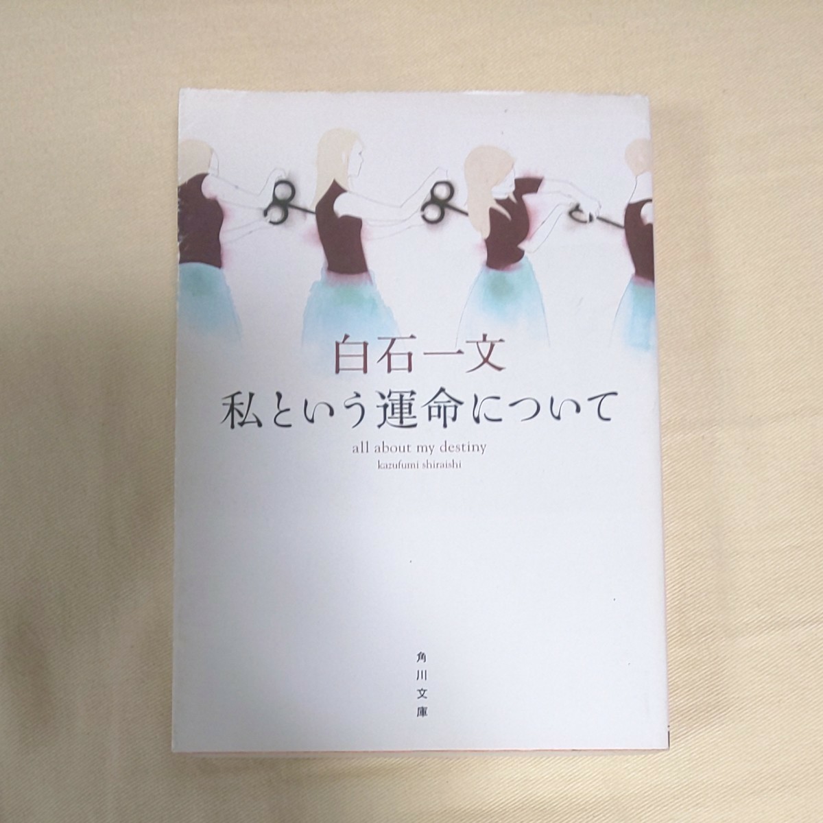 僕のなかの壊れていない部分 私という運命について 白石一文著