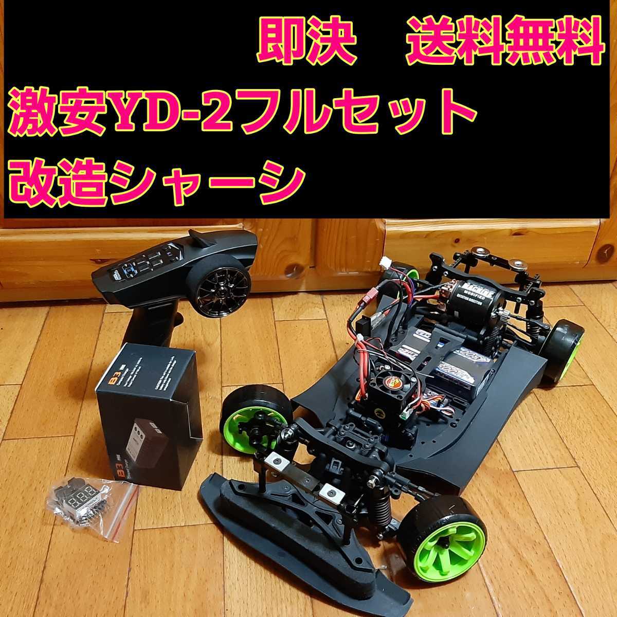 全品送料0円 GRK セット ラジコン 激安 4駆 YD-2 YD-4 フルセット