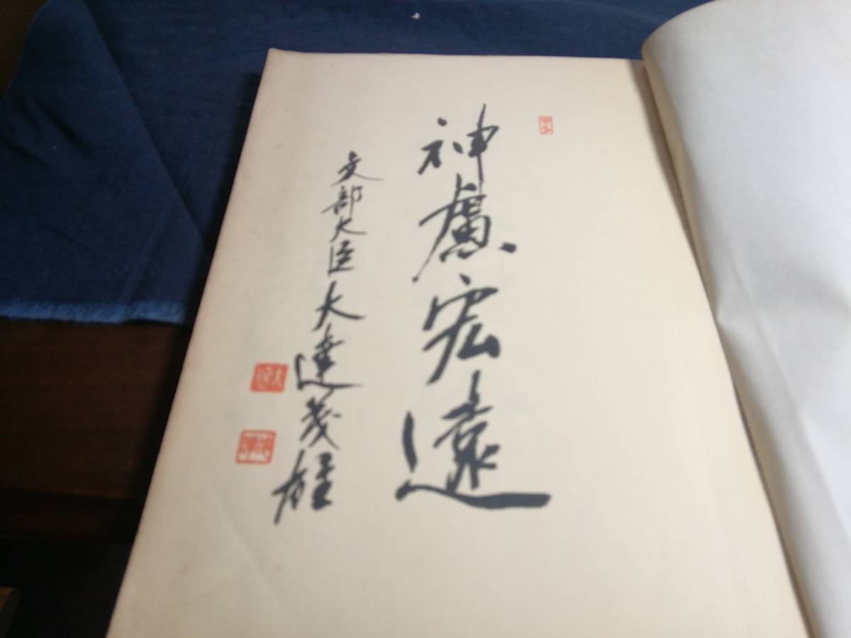 C①田県の宮見聞録　1932年　田縣の宮見聞録　1954年　丹羽鉄治_画像4