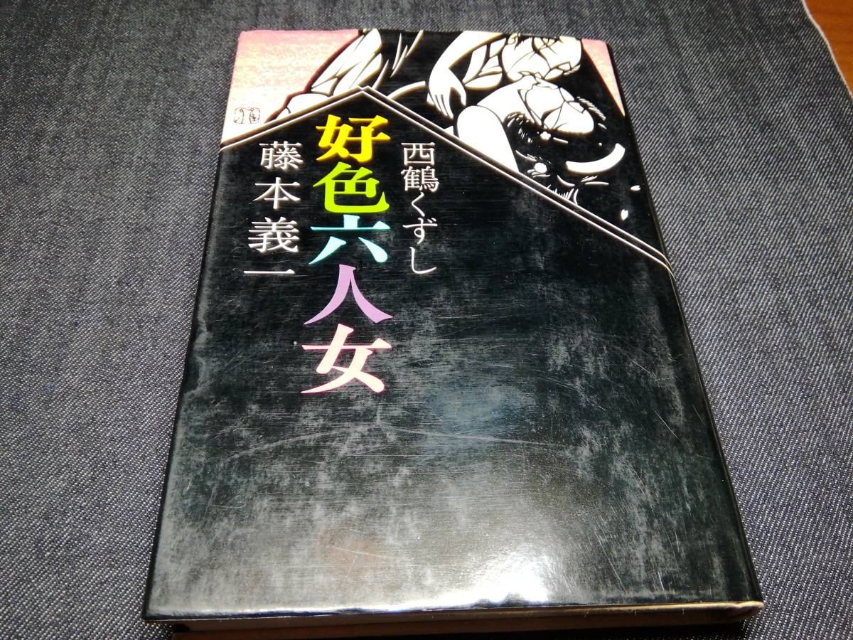 B②西鶴くずし　好色六人女　藤本義一　1974年立風書房_画像1