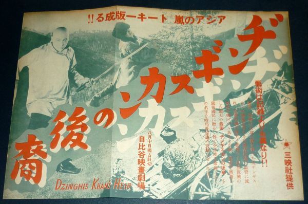 ［戦前の映画ポスター］ ジンギスカンの後裔 / 百獣天国 1930年代(昭和初期)当時物_画像1