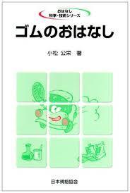 ゴムのおはなし (おはなし科学・技術シリーズ)【単行本】《中古》_画像1