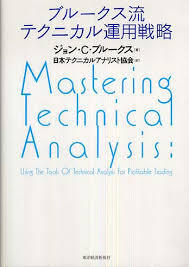 ブルークス流テクニカル運用戦略【単行本】《中古》_画像1