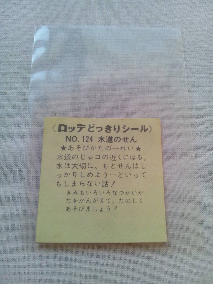 ロッテ ビックリマンチョコ どっきりシール No.124 水道のせん_画像2