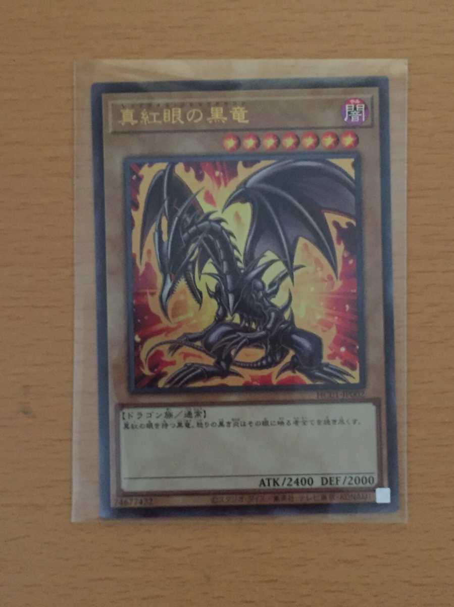 遊戯王 レッドアイズブラックドラゴン ウルトラレア 真紅眼の黒竜