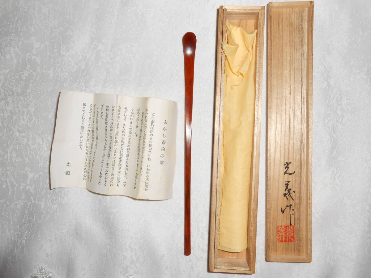 茶道具 黒柿 茶杓 品質検査済 茶杓 茶道具 黒柿 茶杓 品質検査済 茶杓