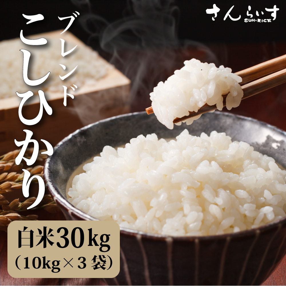 令和3年ブレンドコシヒカリ米が一番白米30ｋｇ 業務用に人気 北海道 九州 沖縄 離島を除いて送料無料
