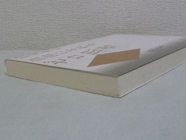 自分から自由になれるゼロ思考 ★ 佐田弘幸 ◆ 成功 ネガティブ思考 潜在意識が病んでいくプラス思考 成功哲学 自責の念 本音 弊害 ◎_画像2