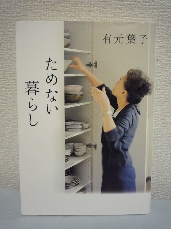 ためない暮らし ★ 有元葉子 ◆ 冷蔵庫どうやったらすっきりしますか 無理せずシンプルに人生を楽しんで自由に生きる秘訣 ここにあります_画像1