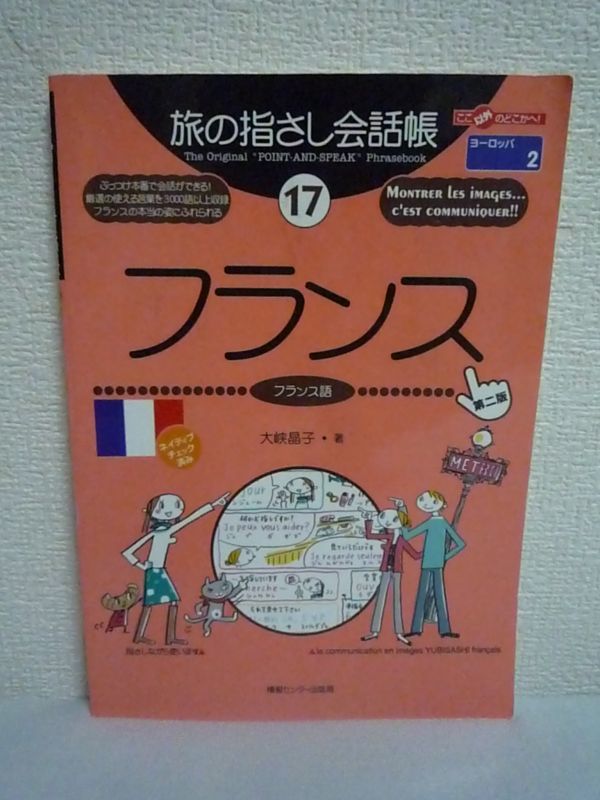 旅の指さし会話帳 17 フランス 第2版 ★ 大峡晶子 もり谷ゆみ ◆ 喋れなくても聞きとれなくても大丈夫 指さすだけで通じます 文学 料理_画像1