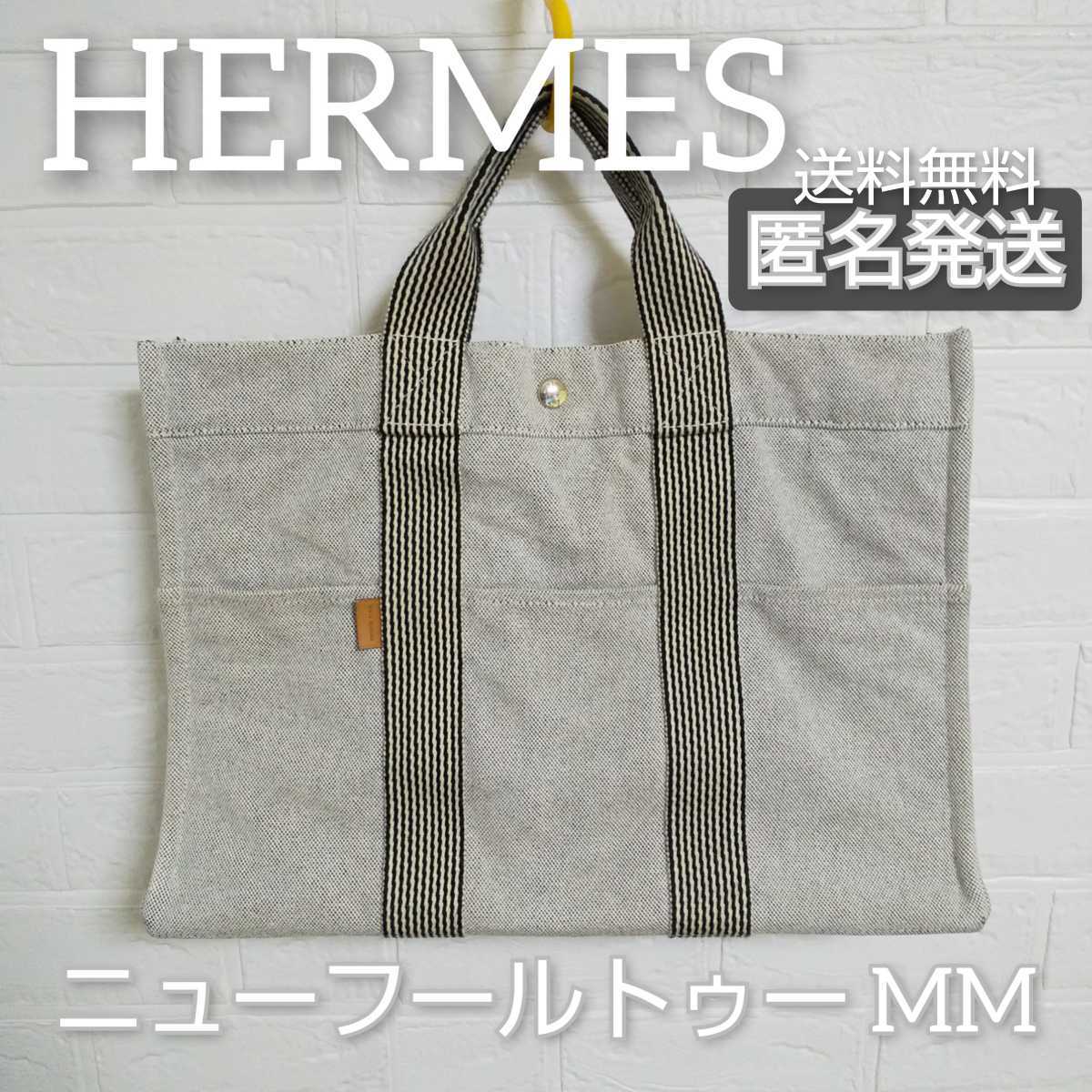 【本物】HERMES/エルメス★ニューフールトゥー MM★トートバッグ★中古品