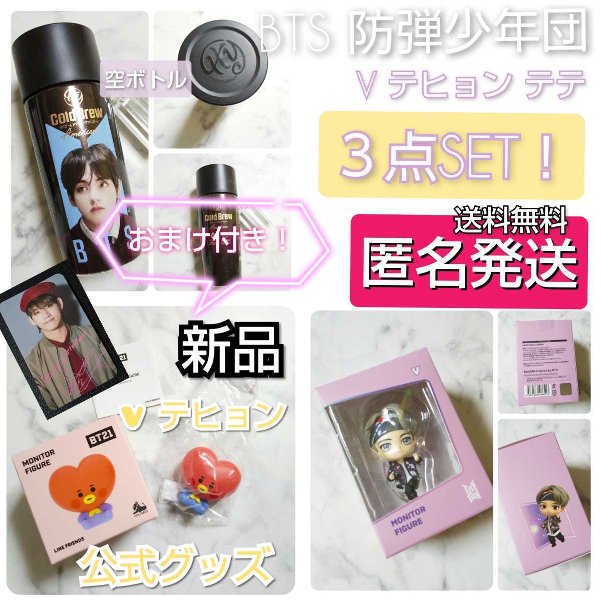 公式商品】BTS V テヒョン３点+おまけ☆BT21 モニタ・フィギュア/TATA