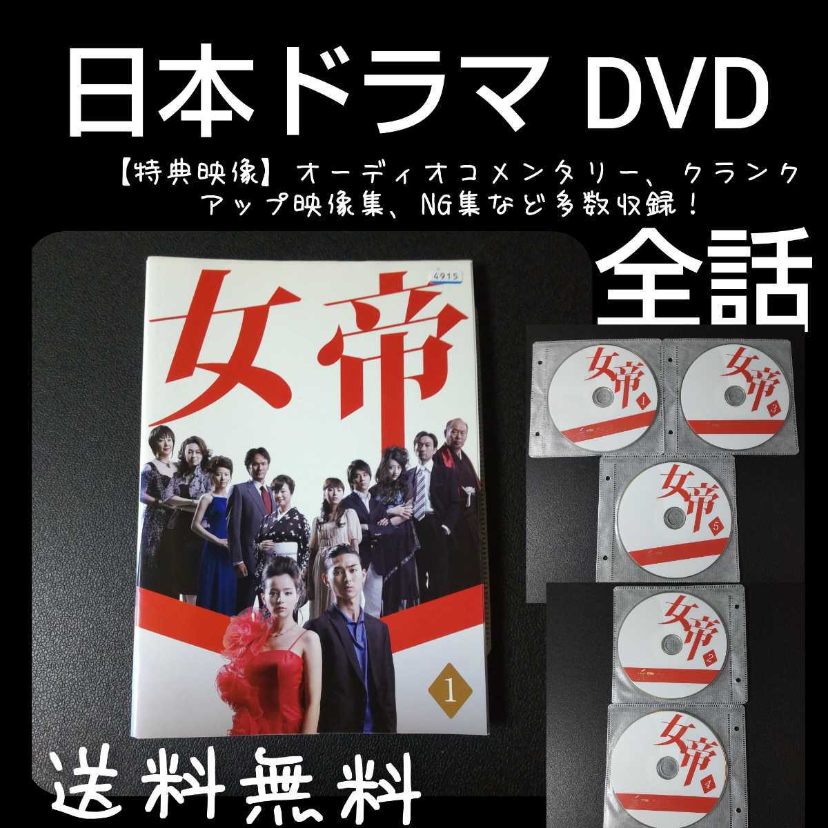 日本ドラマ】DVD☆『女帝』(全話)【ディレクターズカット版】レンタル