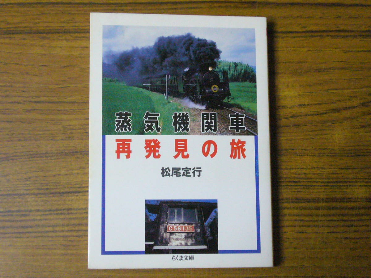 ●松尾定行 「蒸気機関車　再発見の旅」　(ちくま文庫)　_画像1