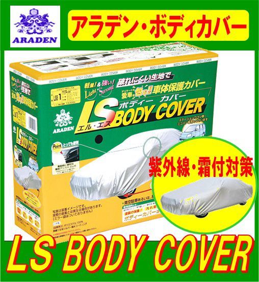 アラデン LSB4 LSボディーカバー(一般車用)※代表車種：カローラ/パルサー/シビックなど 3.50m～4.10m_画像1