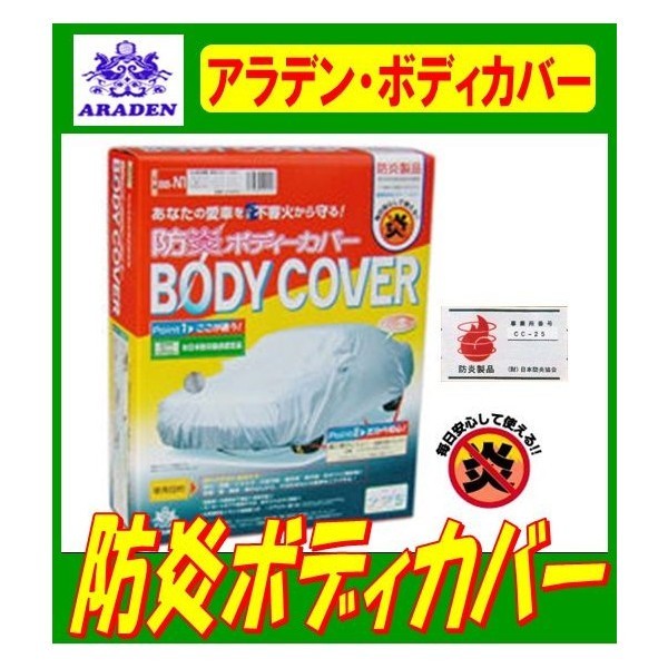 サターン 3ドアクーペ 全品送料無料 アラデン防炎ボディーカバー BB-N2 特価品コーナー☆