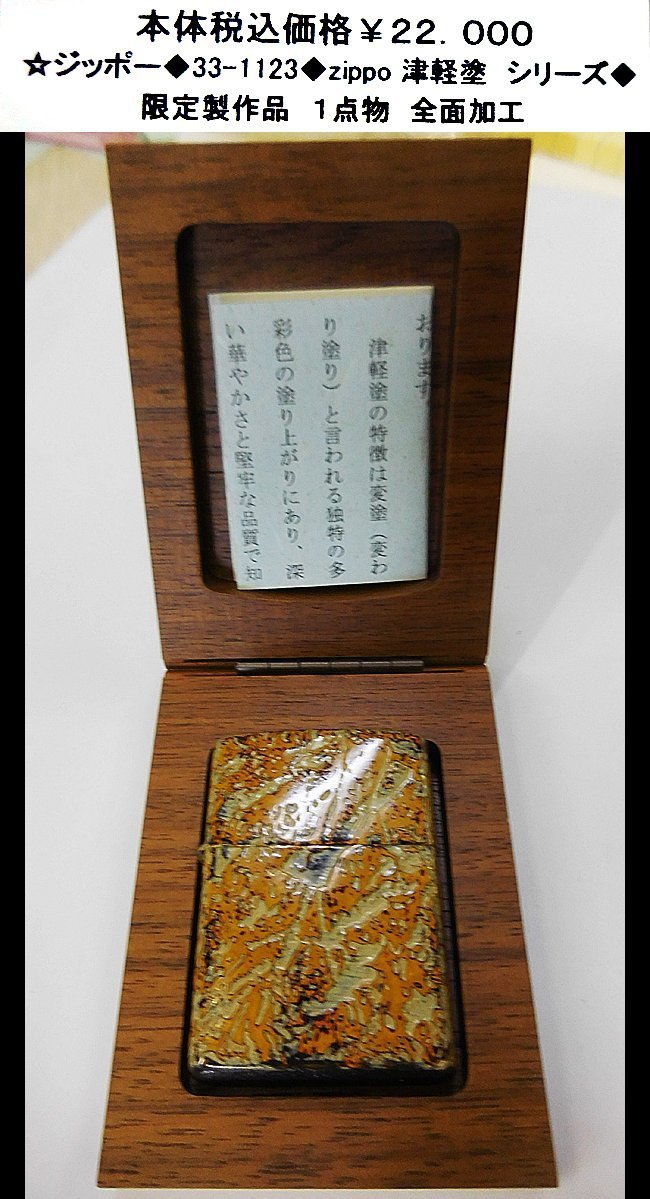 ☆ジッポー◆33-1123◆zippo 津軽塗 シリーズ◆