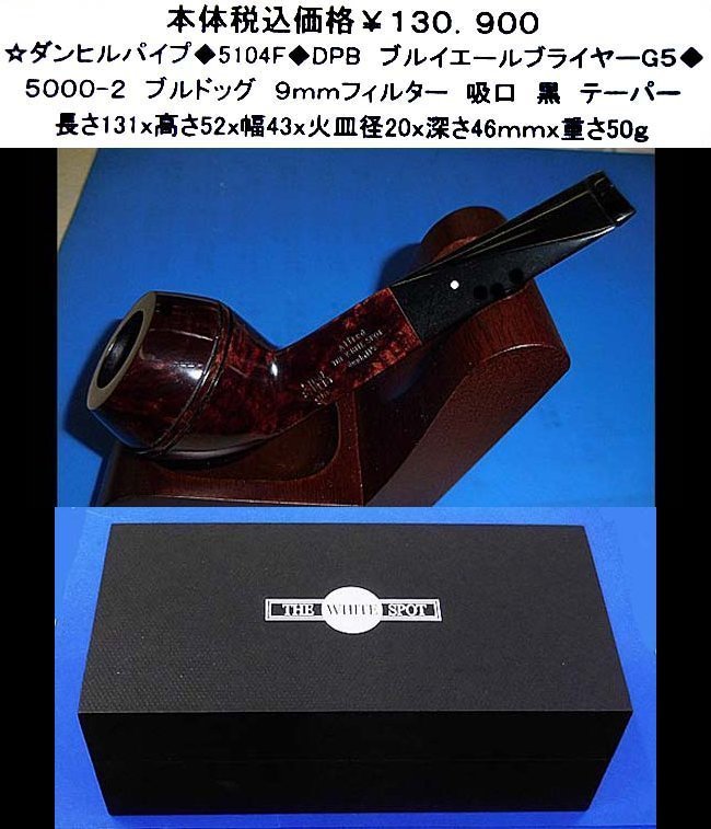 ヤフオク! - ダンヒルパイプ 5104F DPB ブルイエール ブライ
