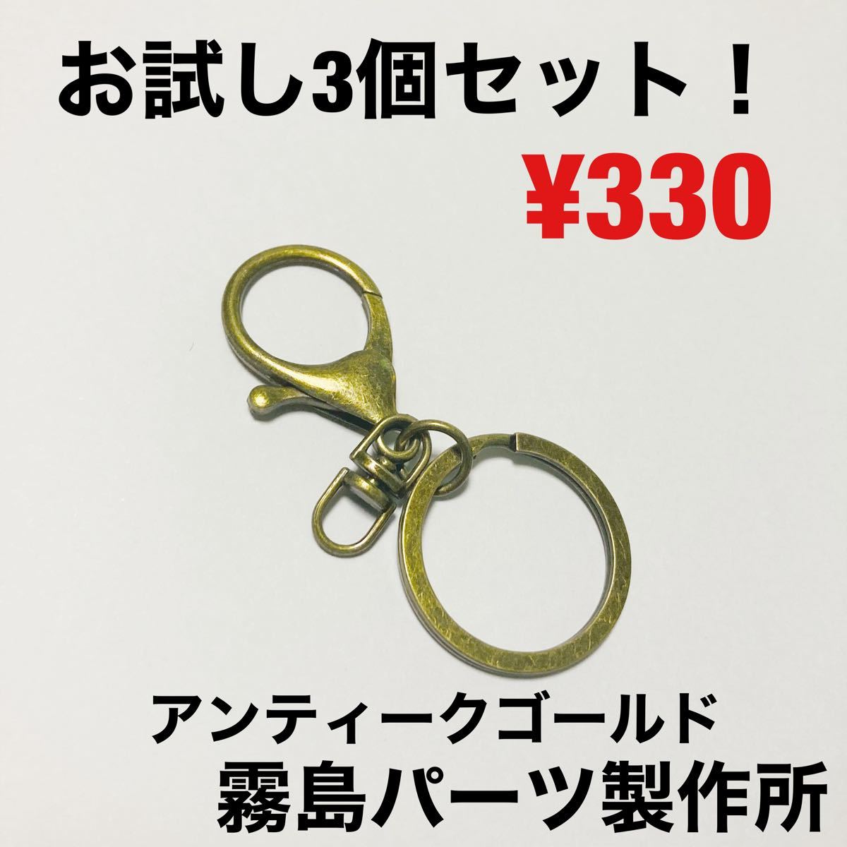 お試し3個セット！アンティークゴールド　キーホルダー　キーリング　パーツ　部品　ハンドメイド