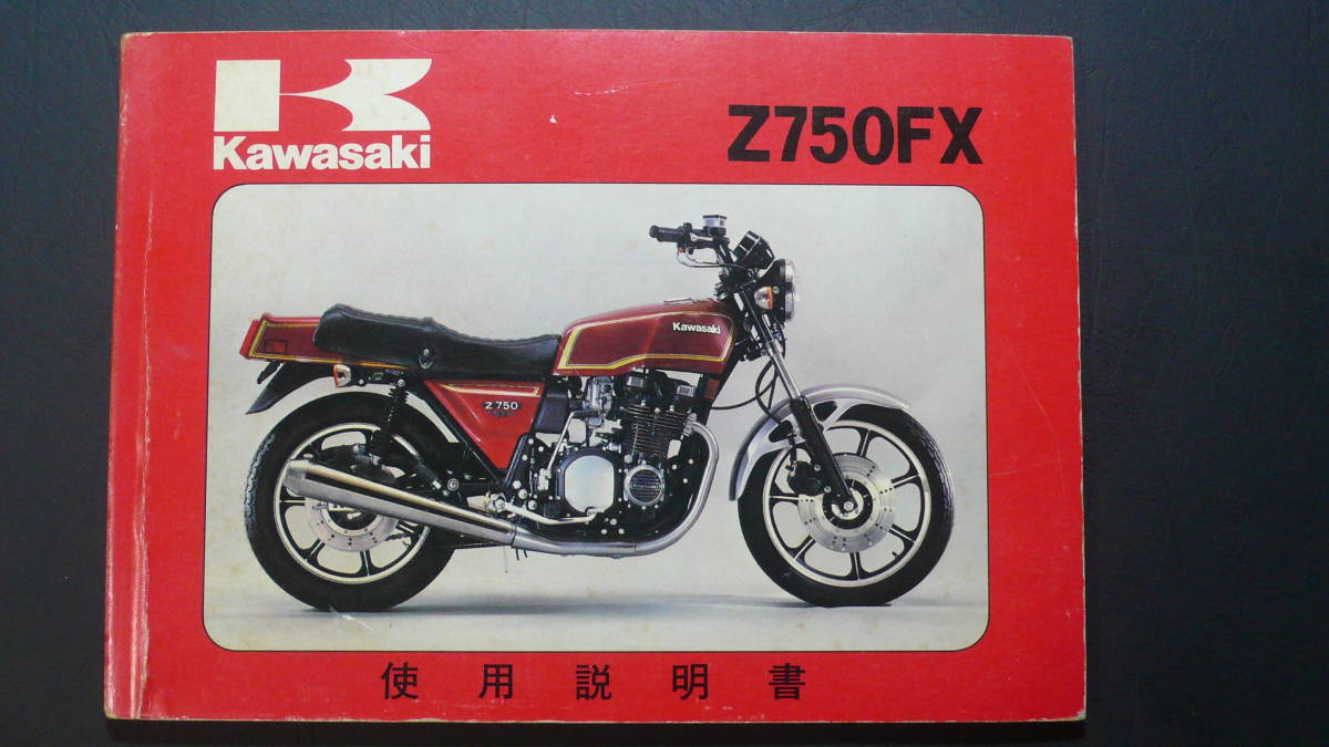 カワサキ Z750FX（Z750-D2）使用説明書（オーナーズマニュアル） - www