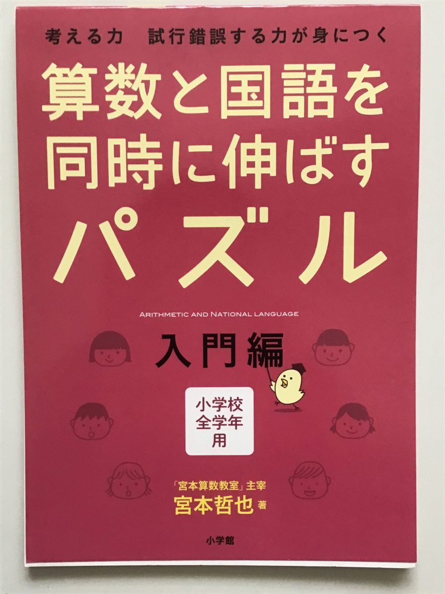 中古 算数と国語を同時に伸ばすパズル 入門編 宮本哲也 Riosmauricio Com