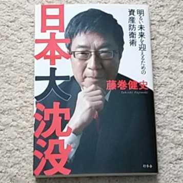 書籍『日本大沈没 : 明るい未来を迎えるための資産防衛術』藤巻健史