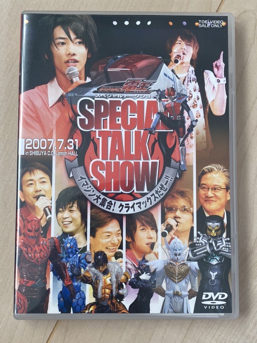 仮面ライダー電王 スペシャルトークショー ‾イマジン大集合! クライマックスだぜー!!‾ DVD 佐藤健