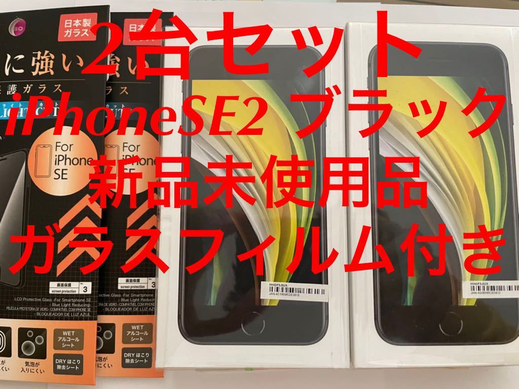 2台セット☆新品☆未使用☆Apple iPhone SE 第2世代 (SE2) 64GB Black