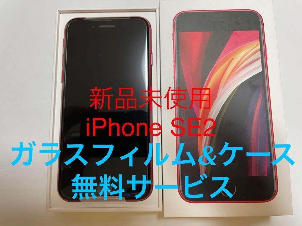 ☆新品☆未使用☆Apple iPhone SE 第2世代 (SE2) 64GB Black au レッド
