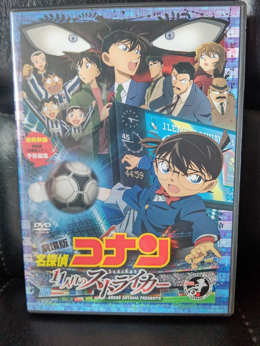 名探偵コナン11人目のストライカー コナン Dvd 特典映像 高山みなみ 遠藤保仁 中村憲剛 楢崎正剛 桐谷美玲 か行 売買されたオークション情報 Yahooの商品情報をアーカイブ公開 オークファン Aucfan Com