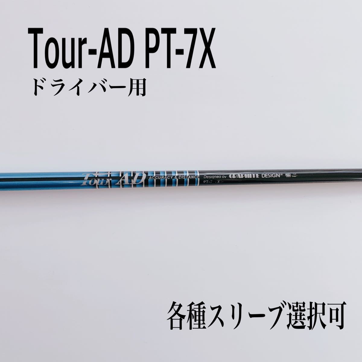 希少 ツアーAD PT-7X ドライバー用（¥17,000） - ゴルフ