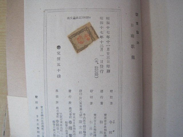 福本日南歌集　新文庫14　春陽堂書店　昭和17年（1942年）（5000部）発行　送料無料_画像3