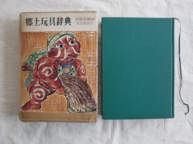 郷土玩具辞典　斎藤良輔　東京堂出版　《送料無料》_函付きですが、イタミが目立ちます。